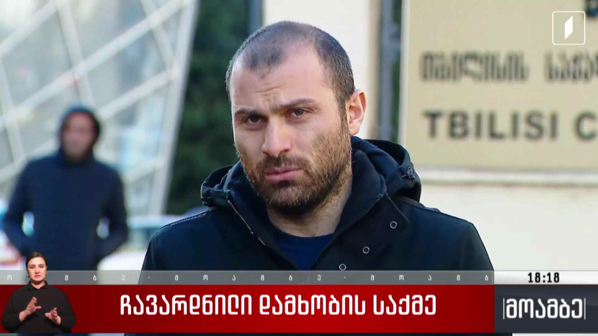 ჩავარდნილი დამხობის საქმე