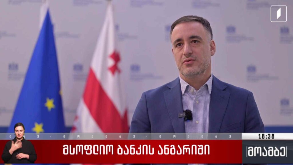 მსოფლიო ბანკის ანგარიში