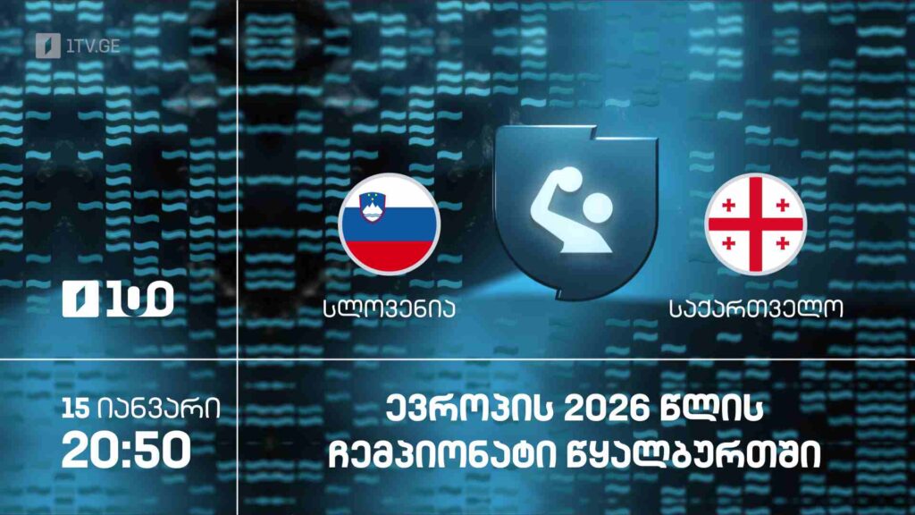 #წყალბურთი სლოვენია VS საქართველო | ევროპის ჩემპიონატი 2026 #LIVE