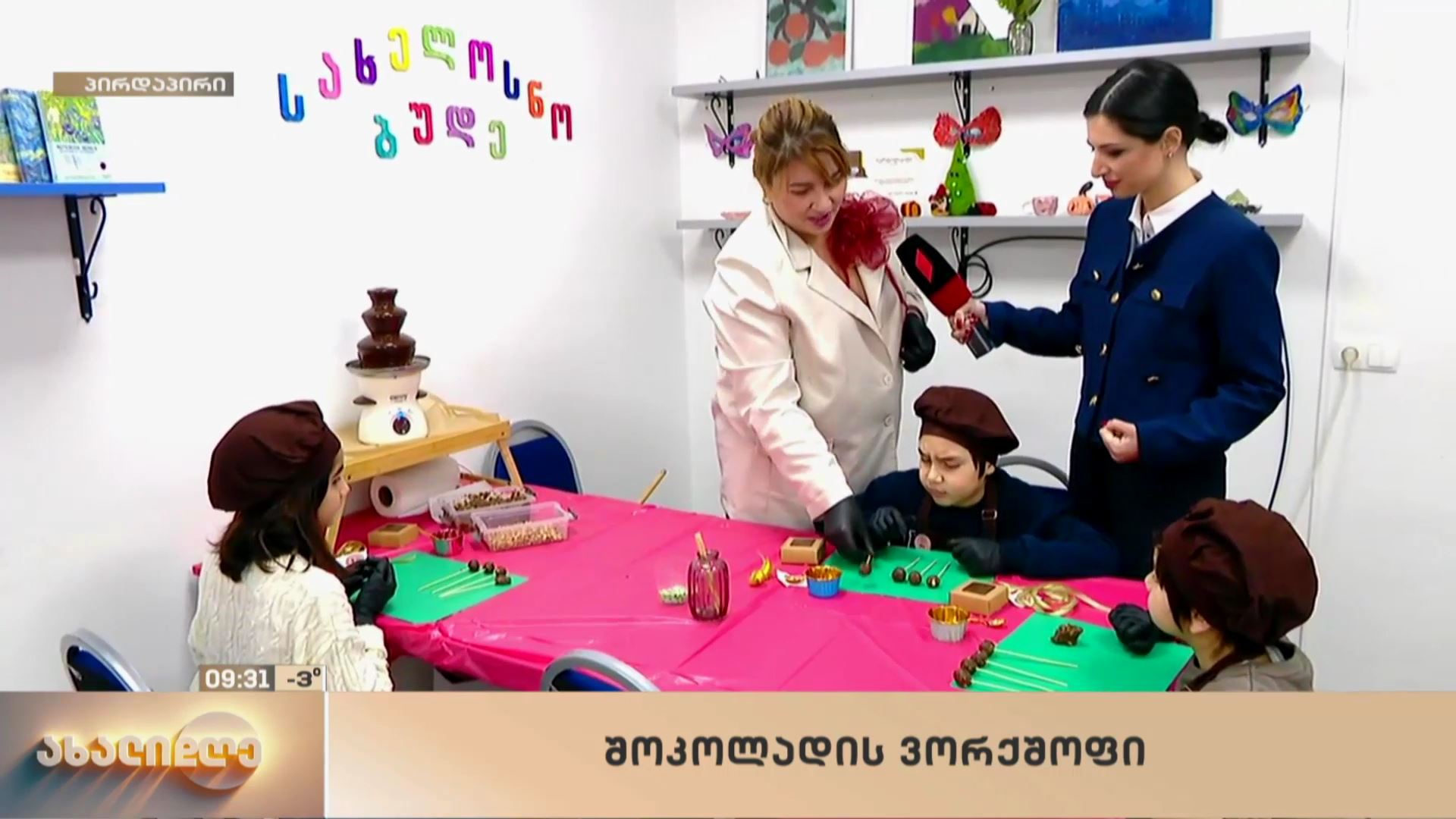 შოკოლადის ვორქშოფი