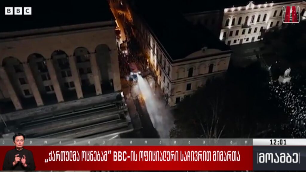 „ქართულმა ოცნებამ“ BBC-ის ოფიციალური საჩივრით მიმართა 