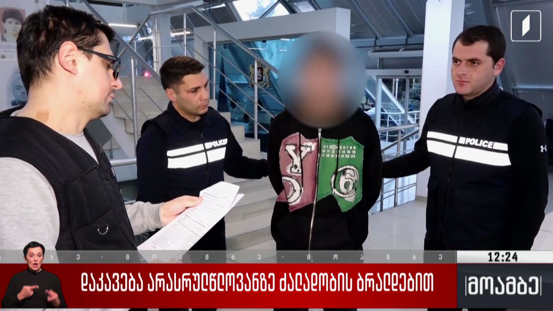 დაკავება არასრულწლოვანზე ძალადობის ბრალდებით
