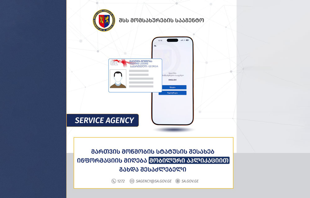 აპლიკაცია Service Agency-ს განახლების შემდეგ, რეგისტრირებულ პირებს უკვე შეუძლიათ ინფორმაციის მიღება მართვის უფლების სტატუსისა და მინიჭებული ქულების შესახებ