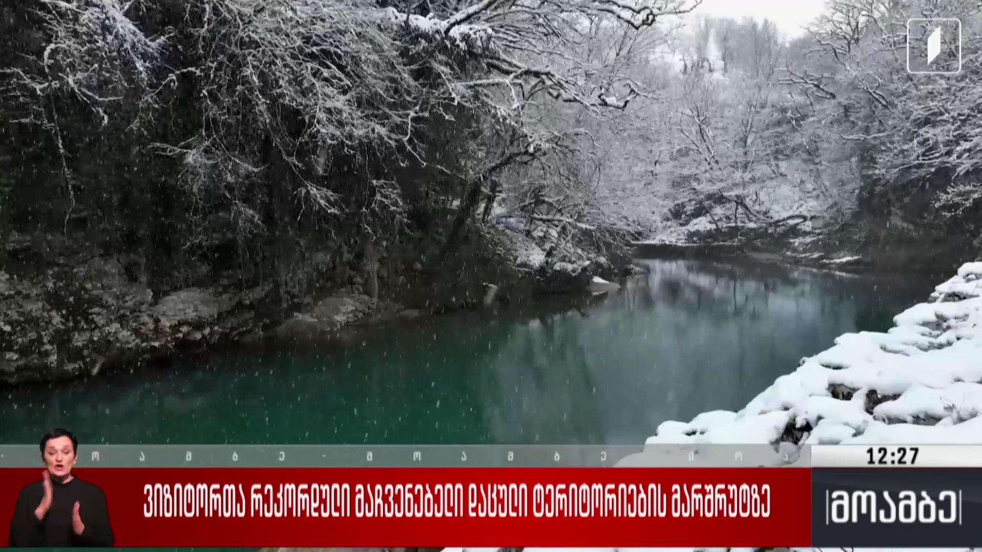 ვიზიტორთა რეკორდული მაჩვენებელი დაცული ტერიტორიების მარშრუტზე