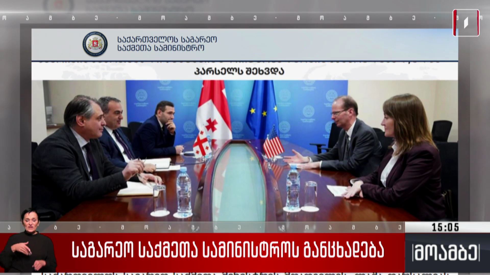 საგარეო საქმეთა სამინისტროს განცხადება