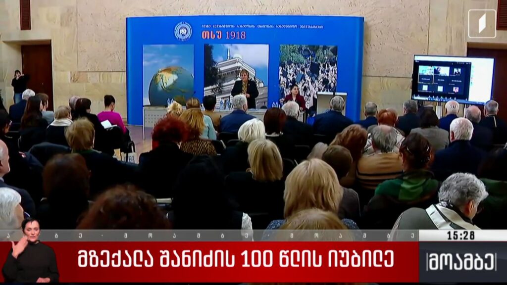 მზექალა შანიძის 100 წლის იუბილე