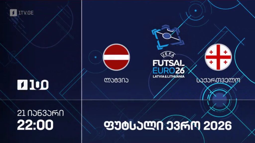 ლატვია-საქართველო. ფუტსალი. ევრო 2026 – 21 იანვარს, 22:00