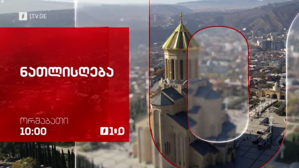 ნათლისღება – პირდაპირი ტრანსლაცია – 19 იანვარს, 10:00