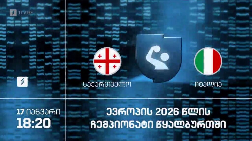 საქართველო – იტალია. ევროპის 2026 წლის ჩემპიონატი წყალბურთში – 17 იანვარი, 18:20, პირველი არხი სპორტზე