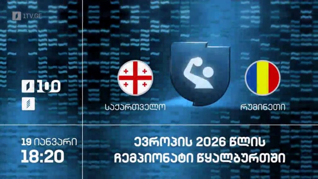 საქართველო – რუმინეთი. ევროპის 2026 წლის ჩემპიონატი წყალბურთში – 19 იანვარი, 18:20, პირველ არხზე და პირველი არხი სპორტზე