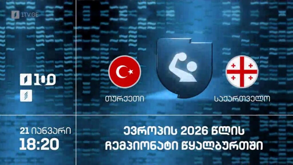 თურქეთი – საქართველო. ევროპის 2026 წლის ჩემპიონატი წყალბურთში – 21 იანვარი, 18:20, პირველ არხზე და პირველი არხი სპორტზე