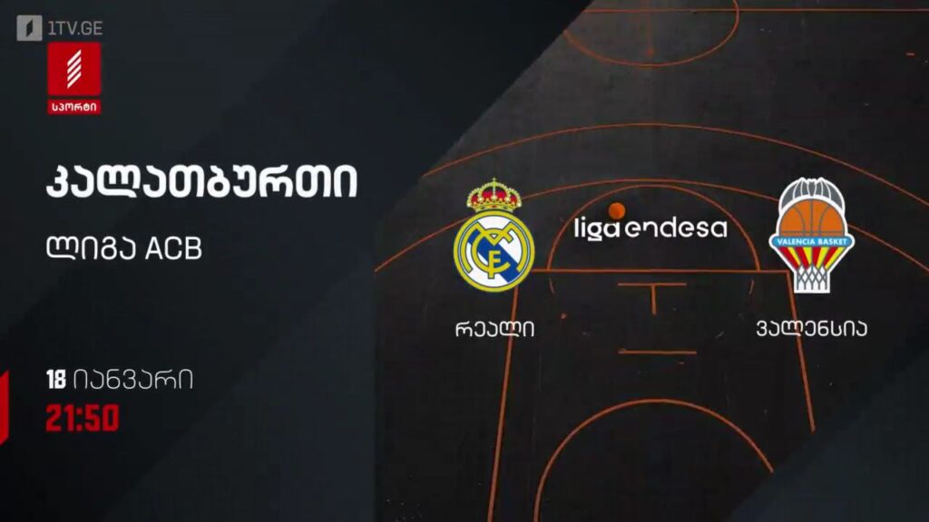 რეალი – ვალენსია. კალათბურთი. ლიგა ACB. 18 იანვარს, 21:50, პირველი არხი სპორტზე