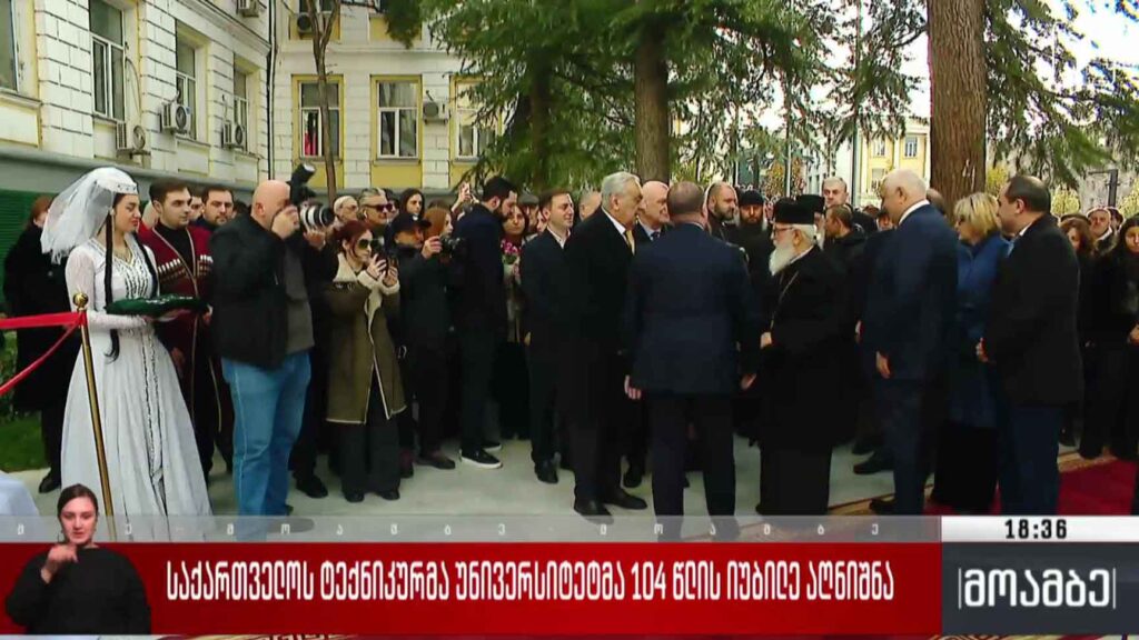 საქართველოს ტექნიკურმა უნივერსიტეტმა 104 წლის იუბილე აღნიშნა