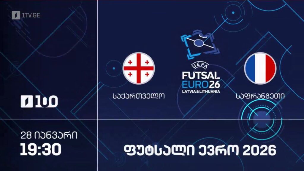 საქართველო – საფრანგეთი. ფუტსალი. ევრო 2026 – 28 იანვარს, 19:30