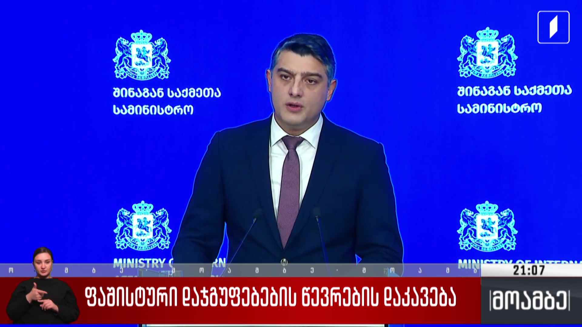 ფაშისტური დაჯგუფებების წევრების დაკავება  
