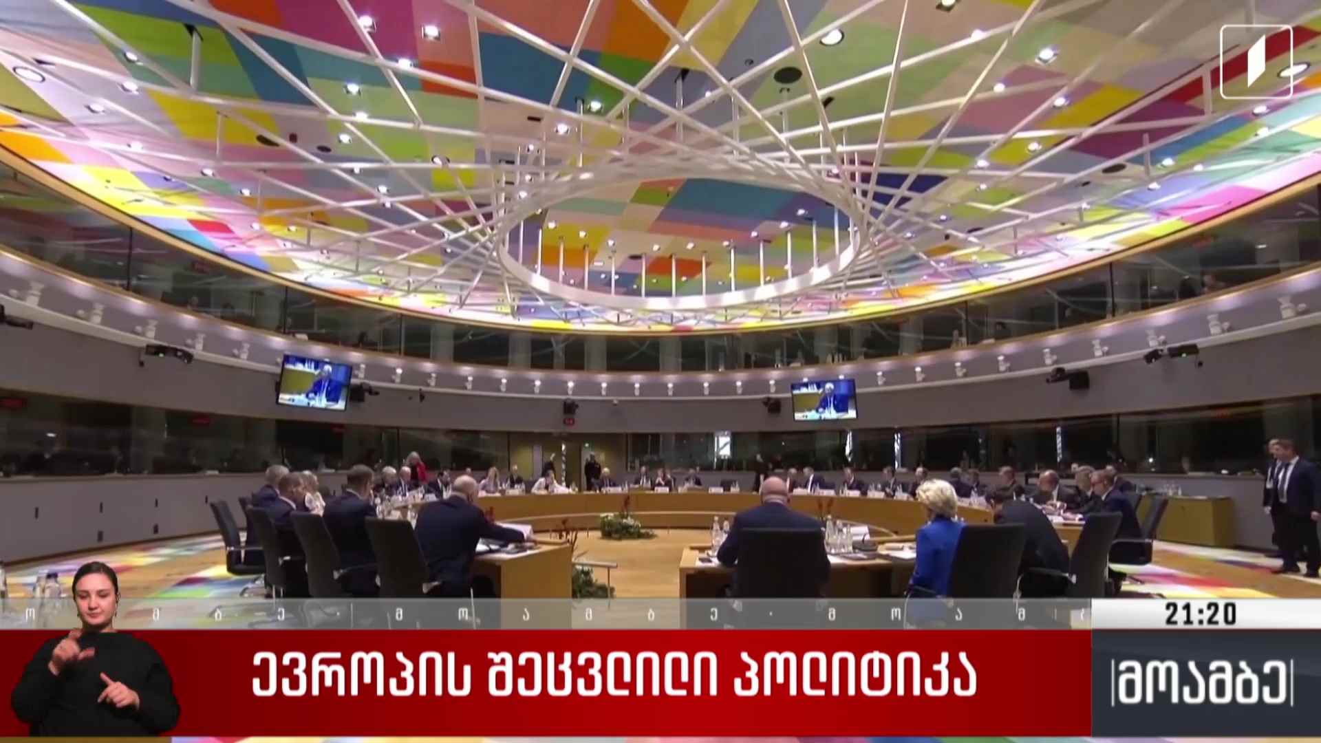 ევროპის შეცვლილი პოლიტიკა 
