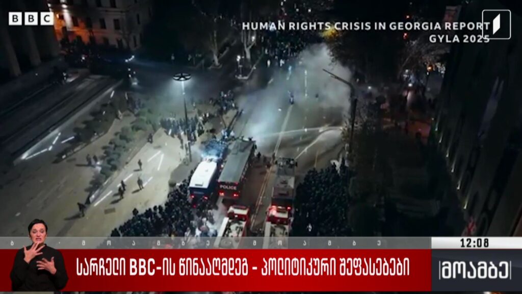სარჩელი BBC-ის წინააღმდეგ – პოლიტიკური შეფასებები