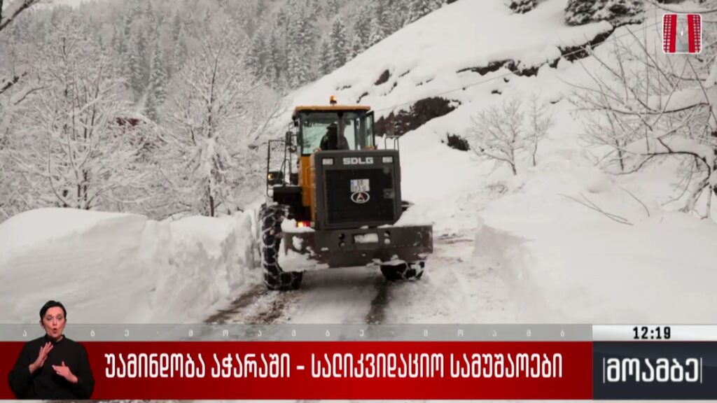 უამინდობა აჭარაში – სალიკვიდაციო სამუშაოები