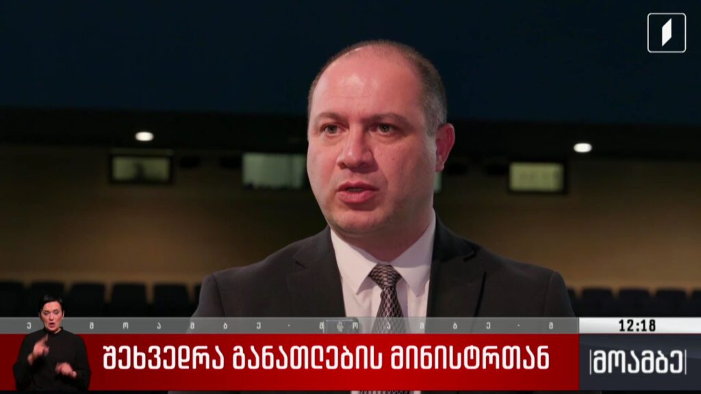 შეხვედრა განათლების მინისტრთან