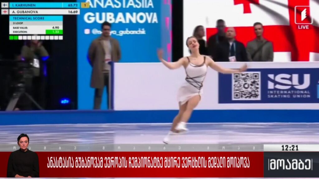 ანასტასია გუბანოვამ ევროპის ჩემპიონატზე მეხუთე ადგილი მოიპოვა