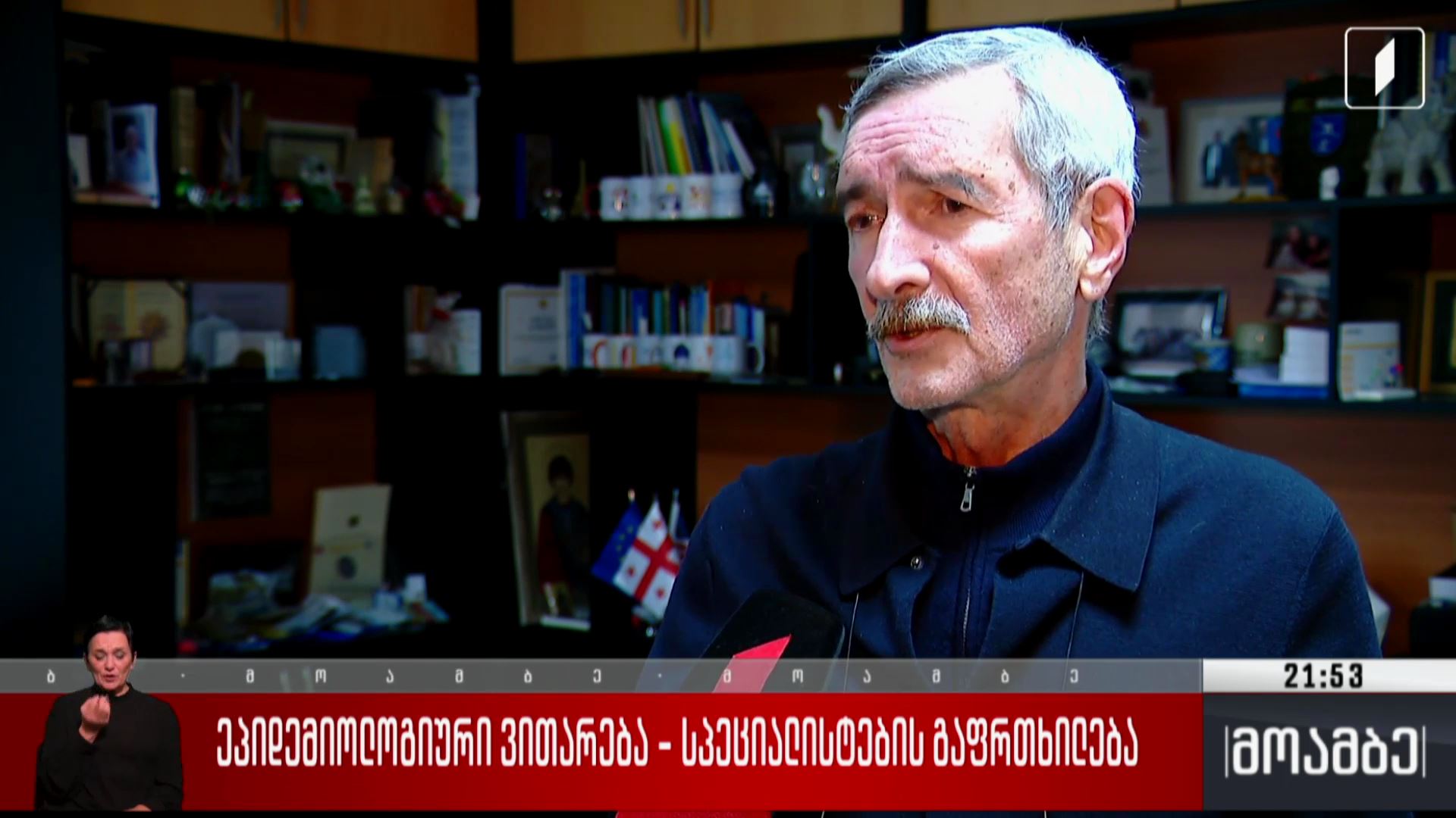 ეპიდემიური ვითარება - სპეციალისტების გაფრთხილება