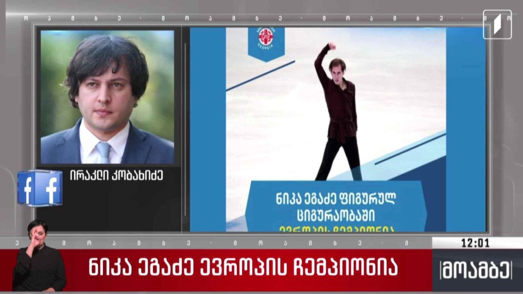 პრემიერ-მინისტრმა და პრეზიდენტმა ნიკა ეგაძეს ევროპის ჩემპიონობა მიულოცეს
