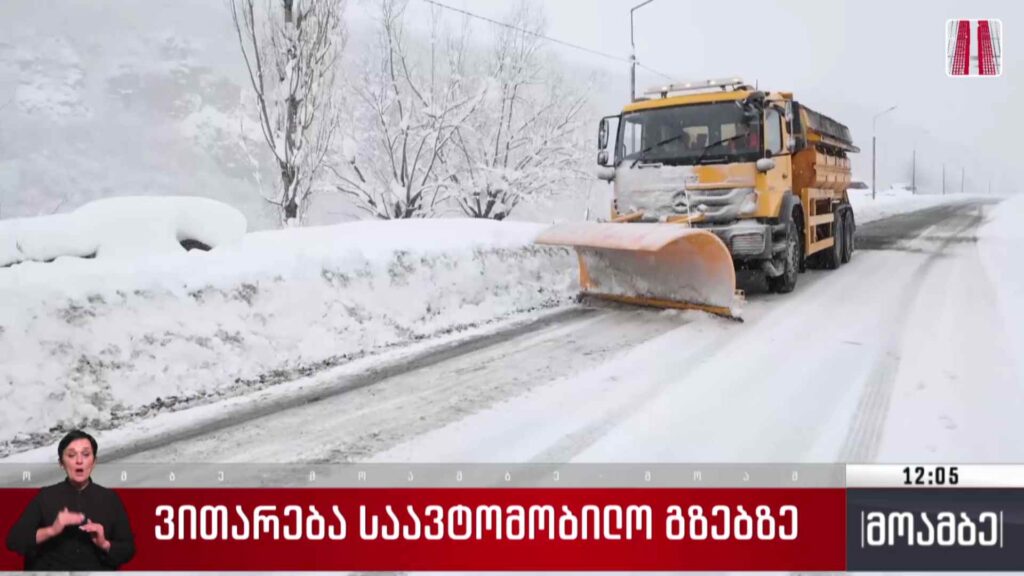ვითარება საავტომობილო გზებზე