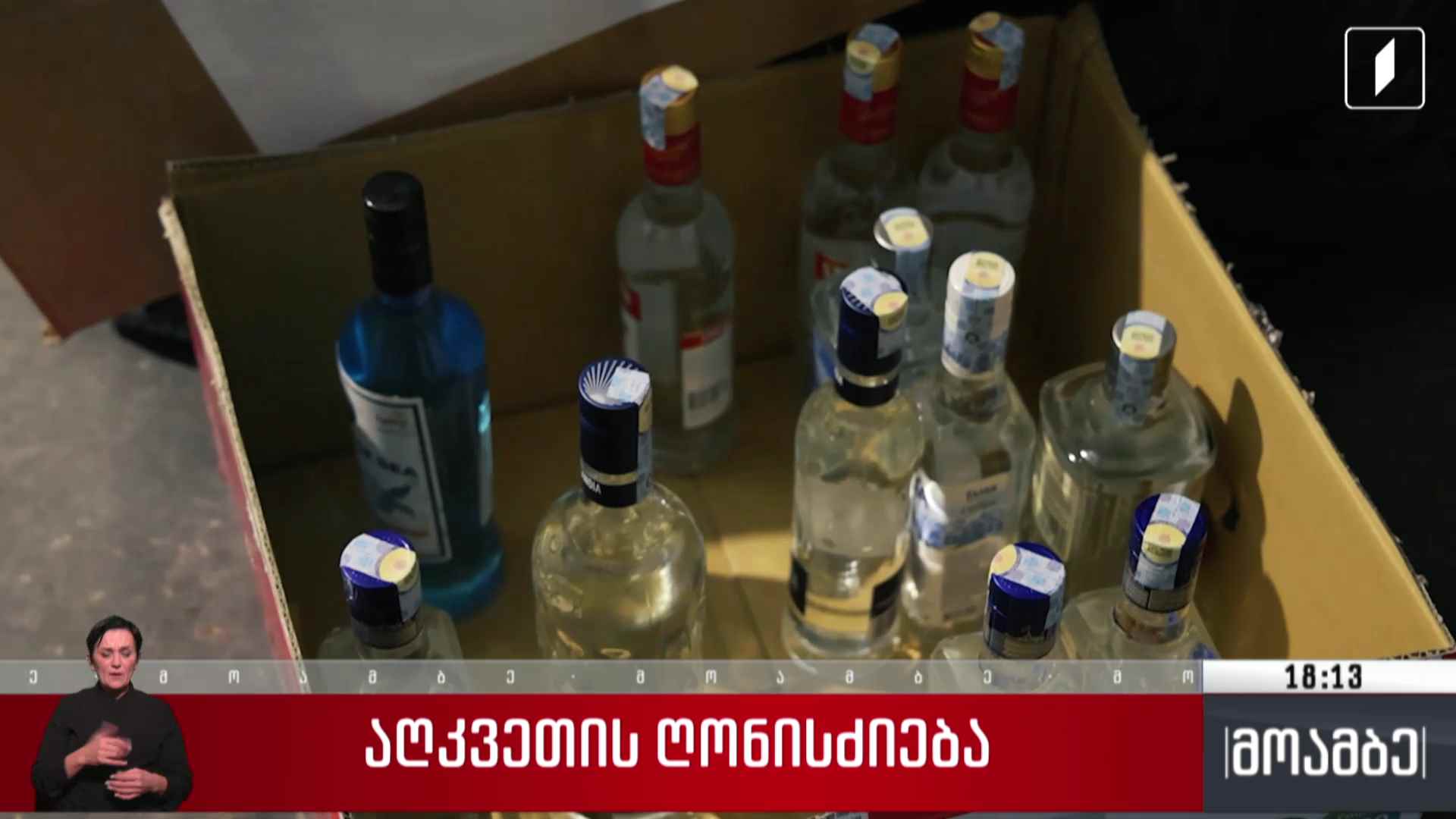 აღკვეთის ღონისძიება