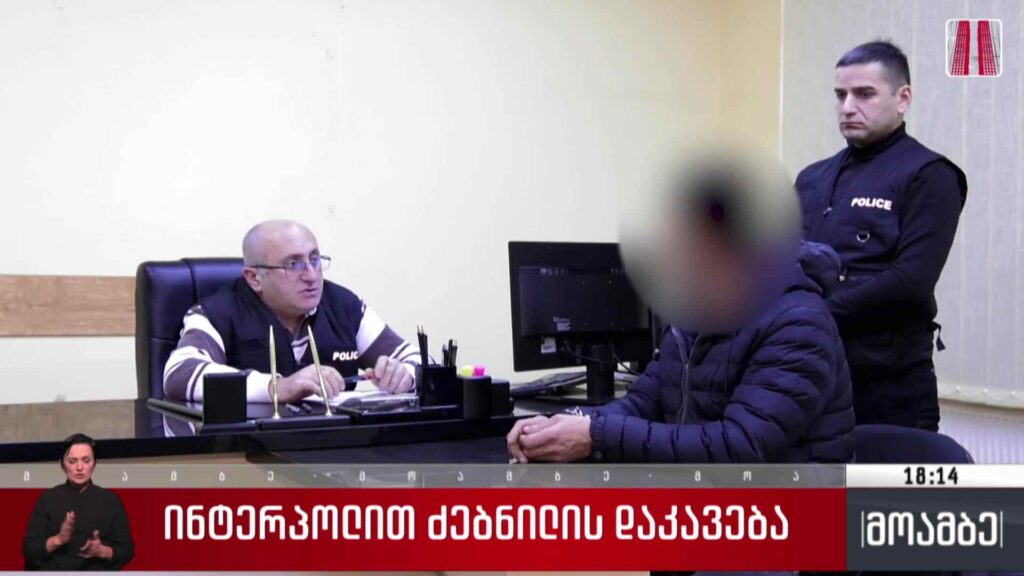 ინტერპოლით ძებნილის დაკავება