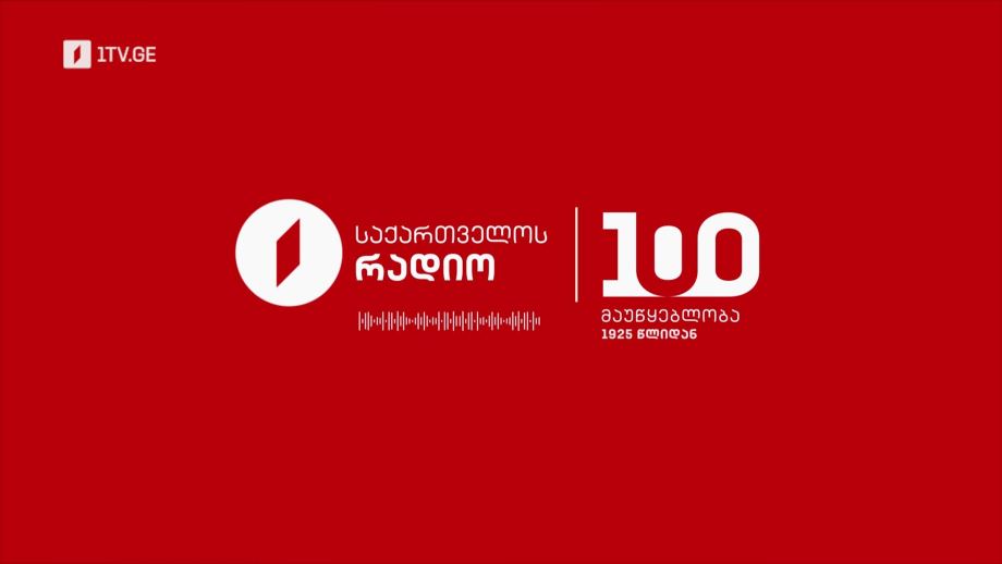 საქართველოს რადიო – მაუწყებლობა 1925 წლიდან