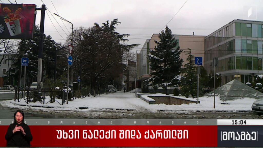 უხვი ნალექი შიდა ქართლში