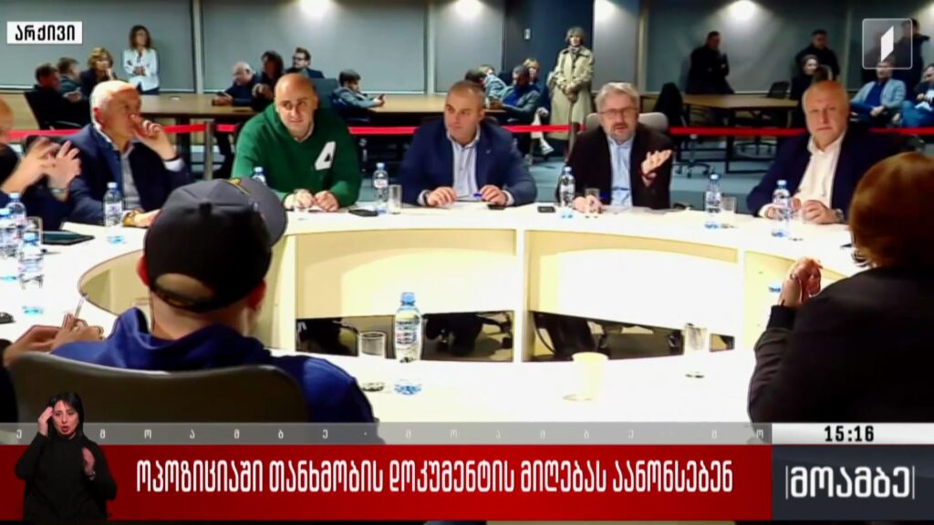ოპოზიციაში თანხმობის დოკუმენტის მიღებას აანონსებენ