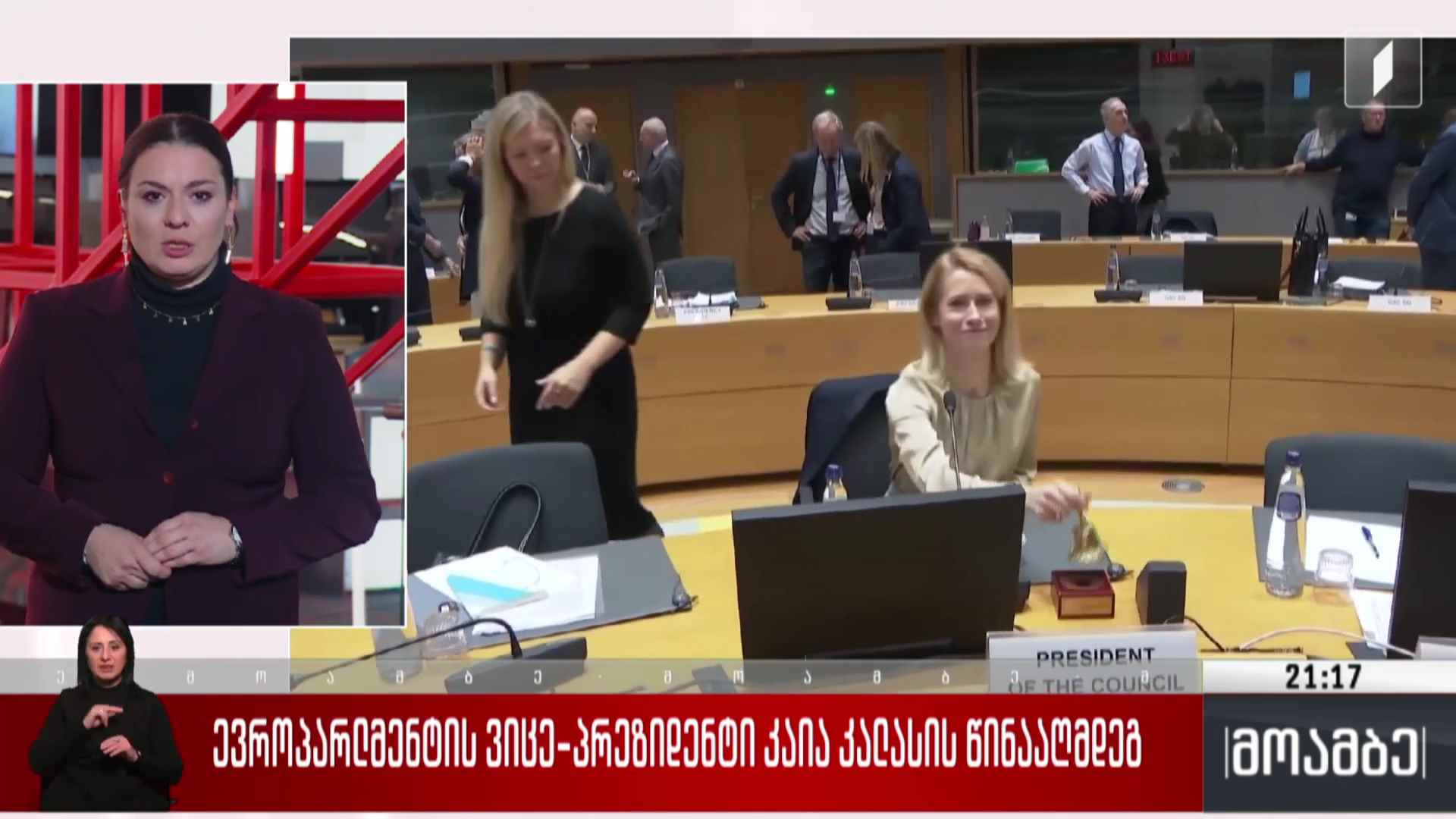 ევროპარლამენტის ვიცე-პრეზიდენტი კაია კალასის წინააღმდეგ 