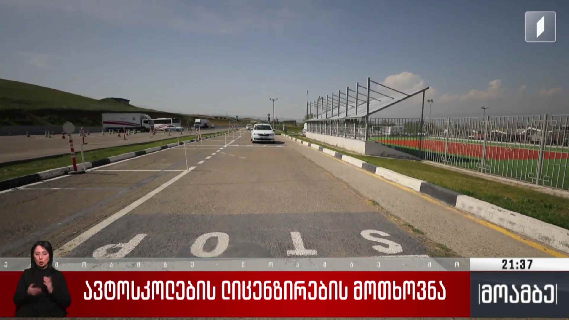 ავტოსკოლების ლიცენზირების მოთხოვნა