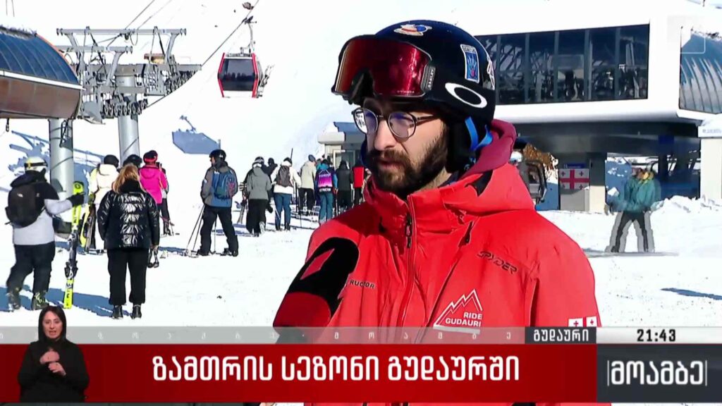 ზამთრის სეზონი გუდაურში 