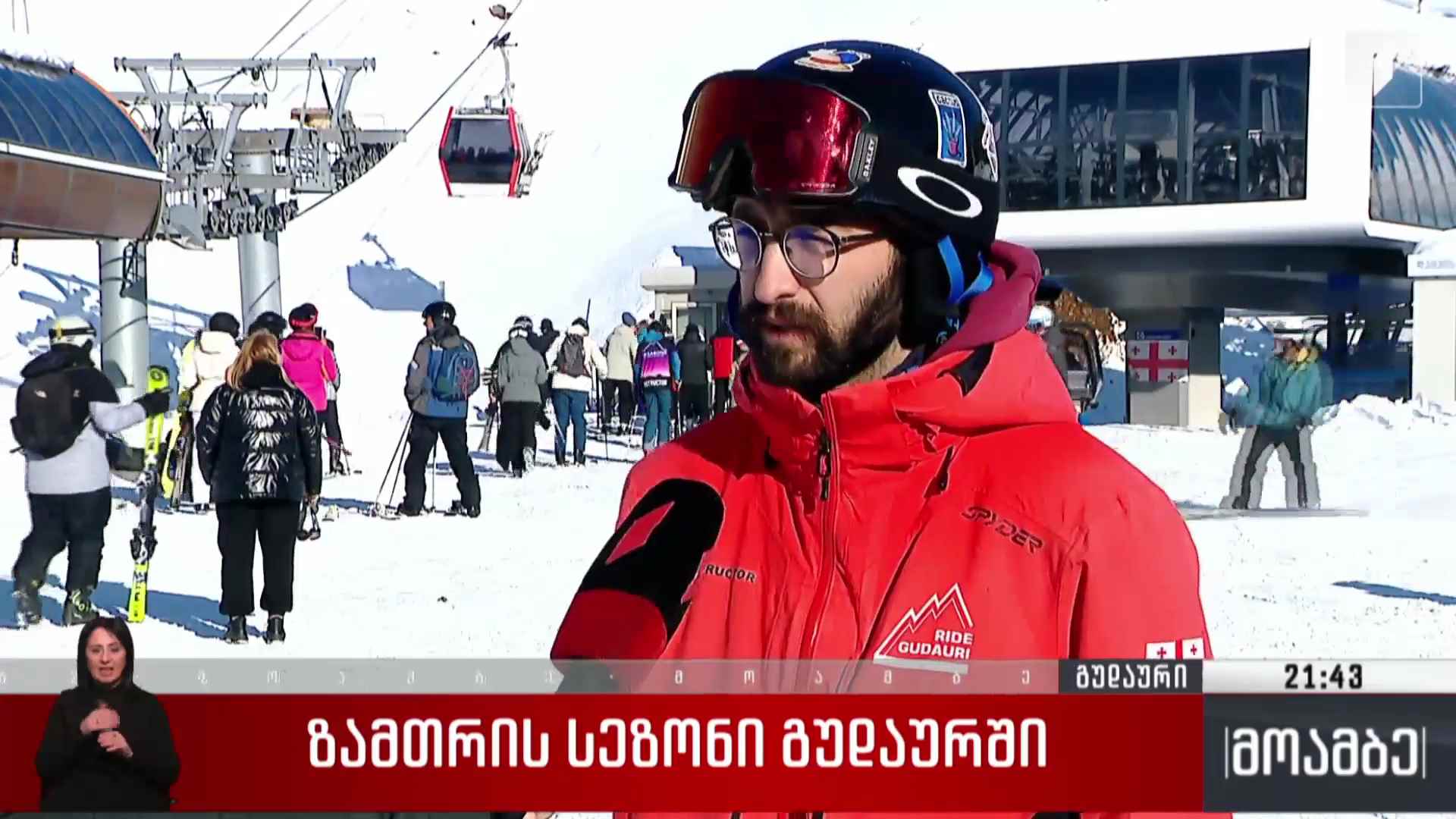 ზამთრის სეზონი გუდაურში 
