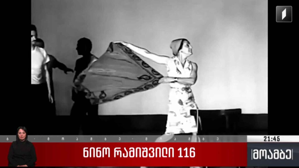 ნინო რამიშვილი 116 