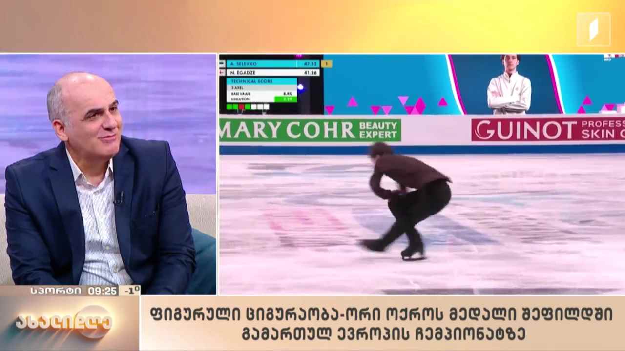 ფიგურული ციგურაობა | ორი ოქროს მედალი ევროპის ჩემპიონატზე