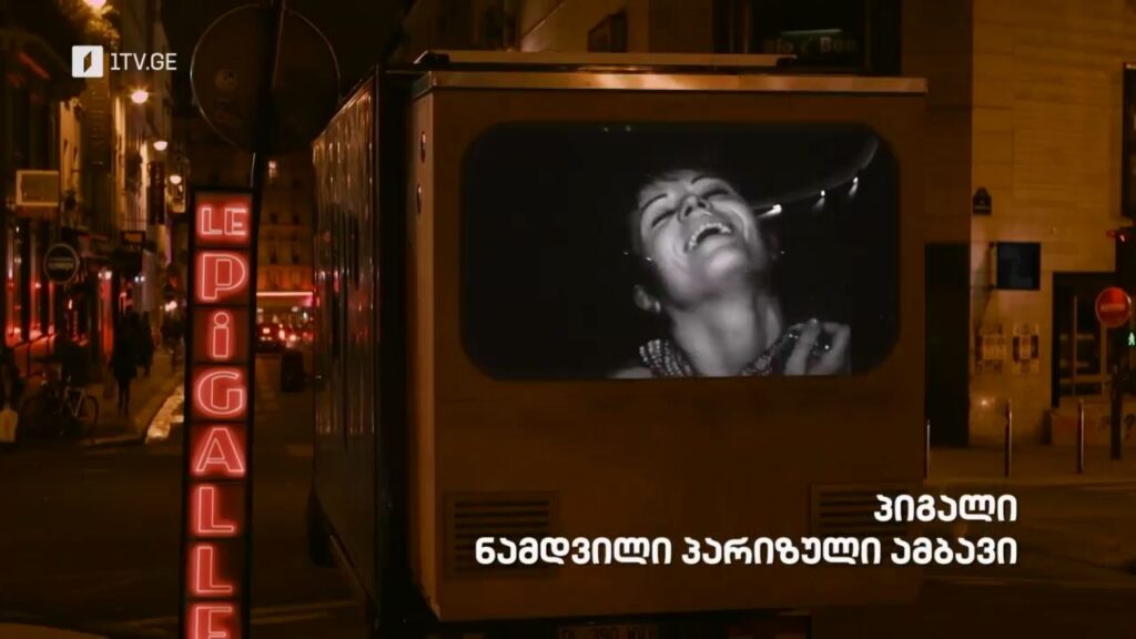 „პიგალი. ნამდვილი პარიზული ამბავი“, „დოსიე“ – 26 იანვარს, 22:00