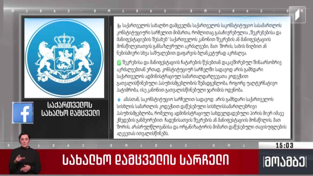 სახალხო დამცველის სარჩელი