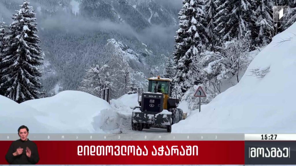 დიდთოვლობა აჭარაში