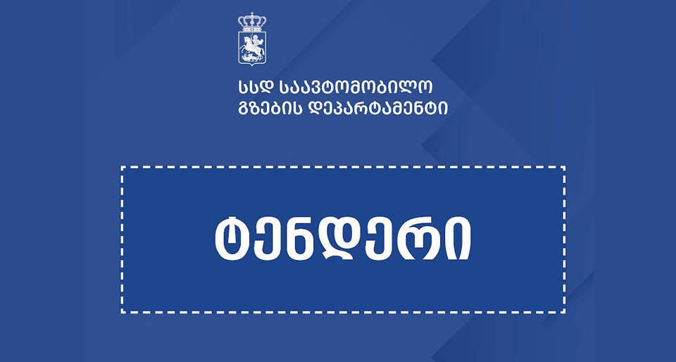 სამტრედია-ზუგდიდის საავტომობილო გზის პროექტის მოსამზადებლად ტენდერი გამოცხადდა