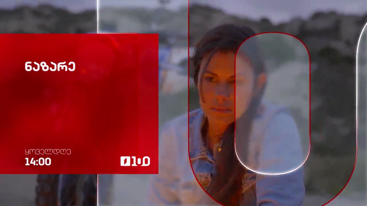პორტუგალიური სერიალი „ნაზარე“(U) - ყოველდღე, 14:00