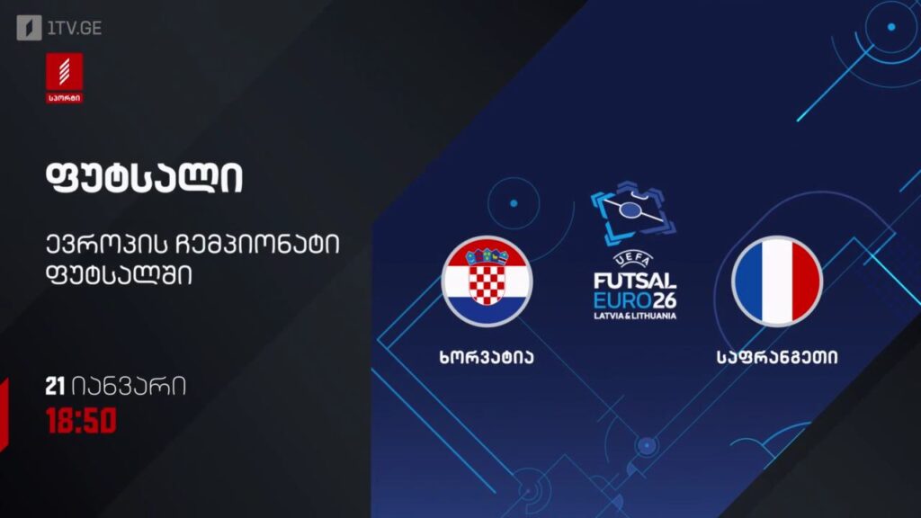 ხორვატია – საფრანგეთი. ფუტსალი. ევრო 2026 – 21 იანვარს, 18:50, პირველი არხი სპორტზე