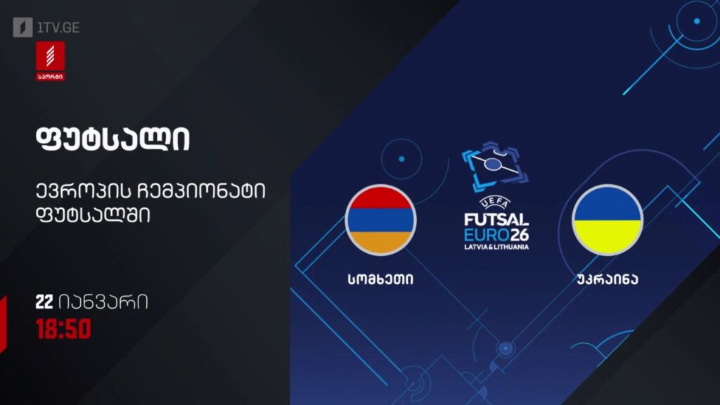 სომხეთი – უკრაინა. ფუტსალი. ევრო 2026 – 22 იანვარს, 18:50, პირველი არხი სპორტზე