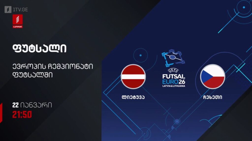 ლიეტუვა – ჩეხეთი. ფუტსალი. ევრო 2026 – 22 იანვარს, 21:50, პირველი არხი სპორტზე