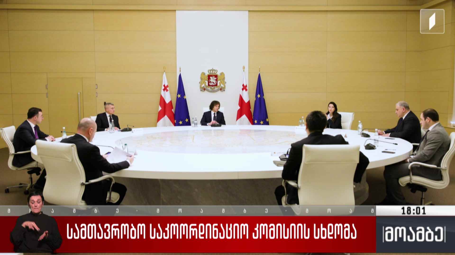 სამთავრობო საკოორდინაციო კომისიის სხდომა