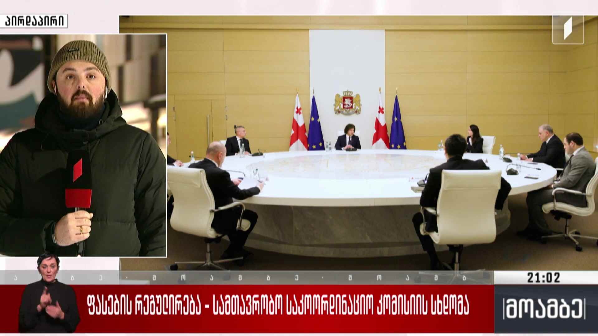 ფასების რეგულირება - სამთავრობო საკოორდინაციო კომისიის სხდომა