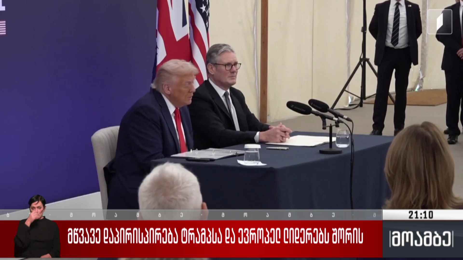მწვავე დაპირისპირება ტრამპსა და ევროპელ ლიდერებს შორის 