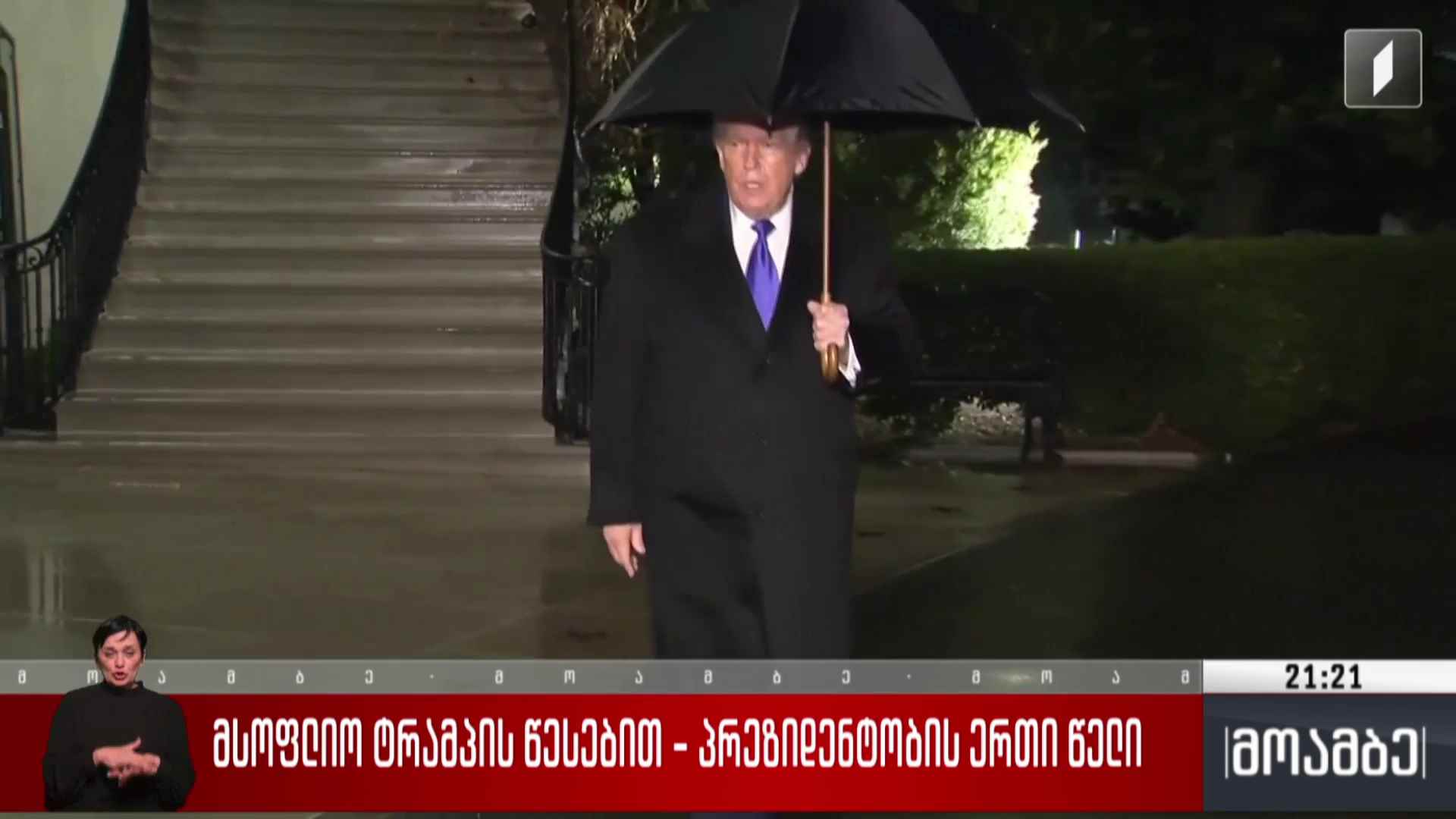 მსოფლიო ტრამპის წესებით - პრეზიდენტობის ერთი წელი  